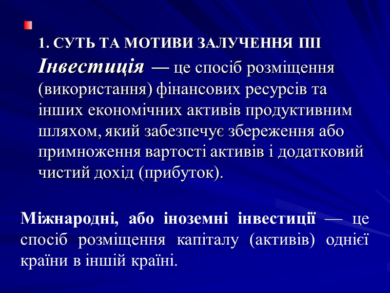 1. СУТЬ ТА МОТИВИ ЗАЛУЧЕННЯ ПІІ Інвестиція — це спосіб розміщення (використання) фінансових ресурсів 1. СУТЬ ТА МОТИВИ ЗАЛУЧЕННЯ ПІІ Інвестиція — це спосіб розміщення (використання) фінансових ресурсів